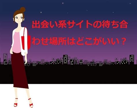 出会い 系 場所 指定|いい出会いはどこにある？64個の出会えるスポットか .